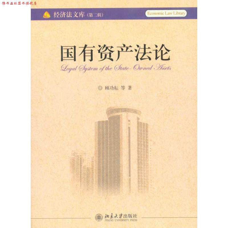 【正版书】 国有资产法研究 顾功耘　等著 北京大学出版社
