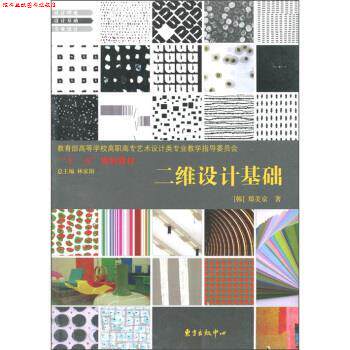 【正版书】 高等学校高职高专艺术设计类专业教学指导委员会“”规划教材:二维设计基础 [韩] 郑美京 著,林家阳 编 东方出版中心