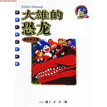 【正版书】 哆啦A梦彩色电影：大雄的恐龙 [日]不二雄 绘 二十一世纪出版社