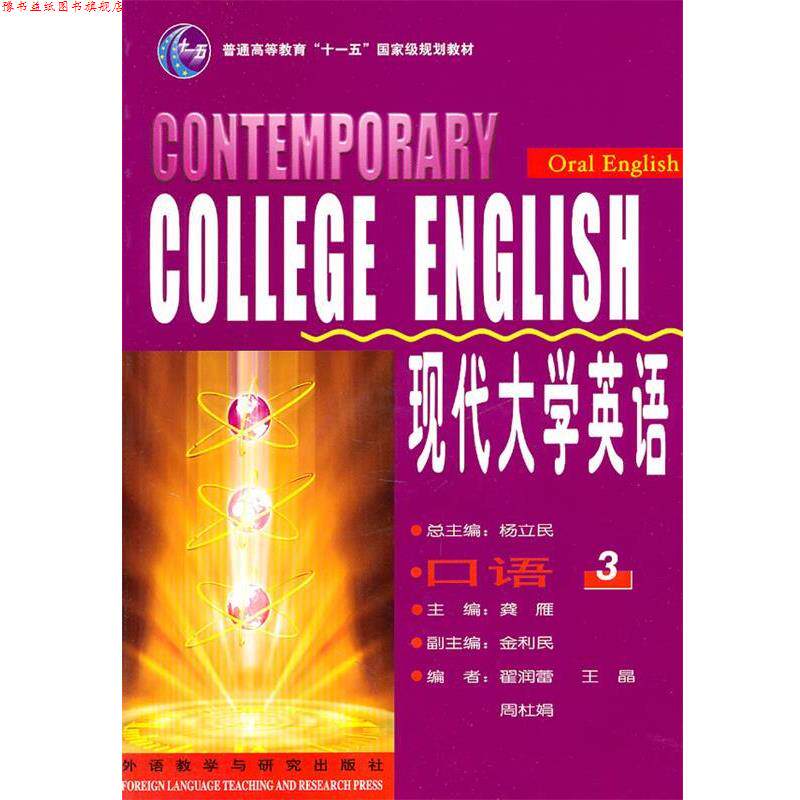 【正版书】 现代大学英语口语3 杨立民 外语教学与研究出版社