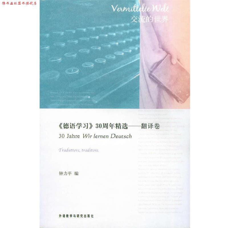 【正版书】 德语学习30年精选-翻译卷 钟力平　编 外语教学与研究出版社