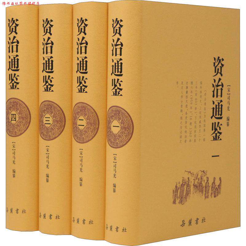 【正版书】 资治通鉴 (宋)司马光 撰 岳麓书社