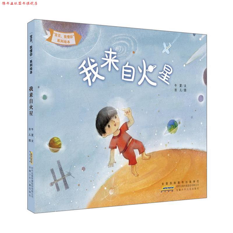 【正版书】 “宝贝,我懂你”系列绘本:我来自火星 午夏, 吉儿 安徽少年儿童出版社