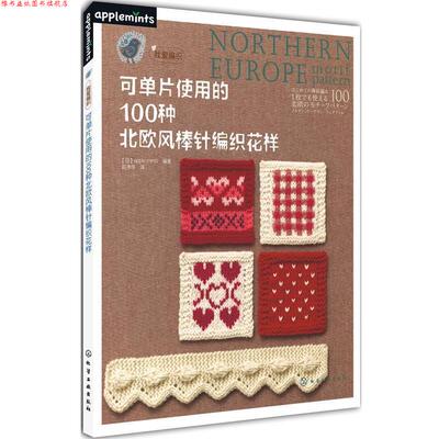 【正版书】 可单片使用的100种北欧风棒针编织花样 [日] apple mints 编著,赵净净　译 化学工业出版社