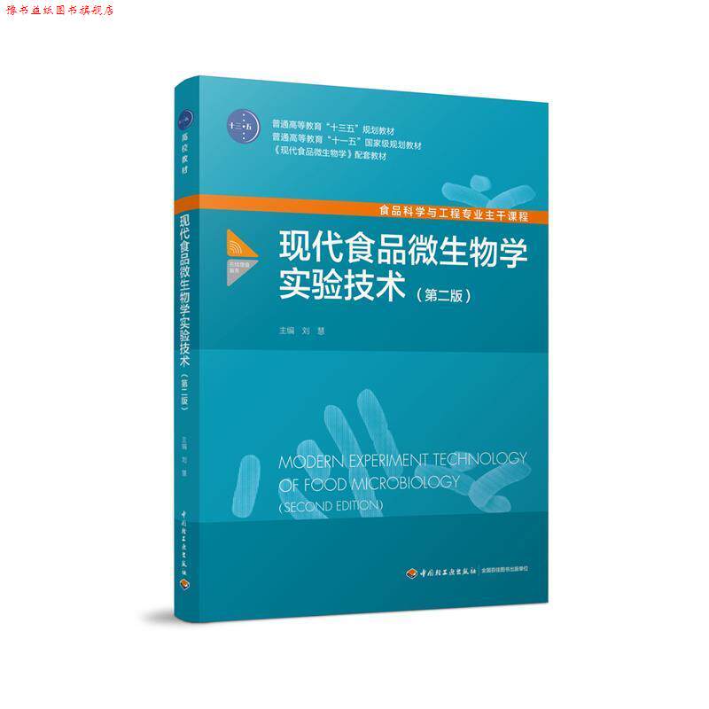 【正版书】 现代食品微生物学实验技术- 刘慧 著 中国轻工业出版社