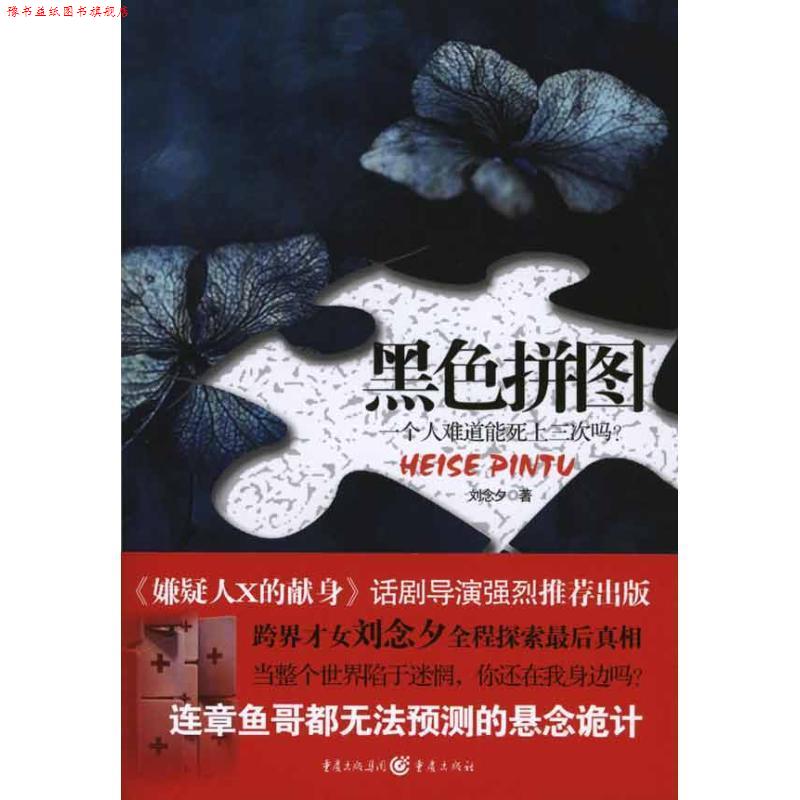 【正版书】 黑色拼图 刘念夕　著 重庆出版社