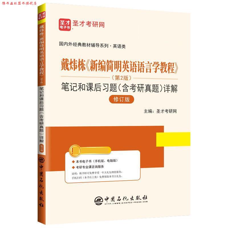 【正版书】 戴炜栋《新编简明英语语言学教程》 笔记和课后习题详解 圣才考研网 中国石化出版社有限公司