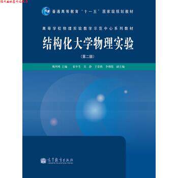 【正版书】 结构化大学物理实验 姚列明 编 高等教育出版社