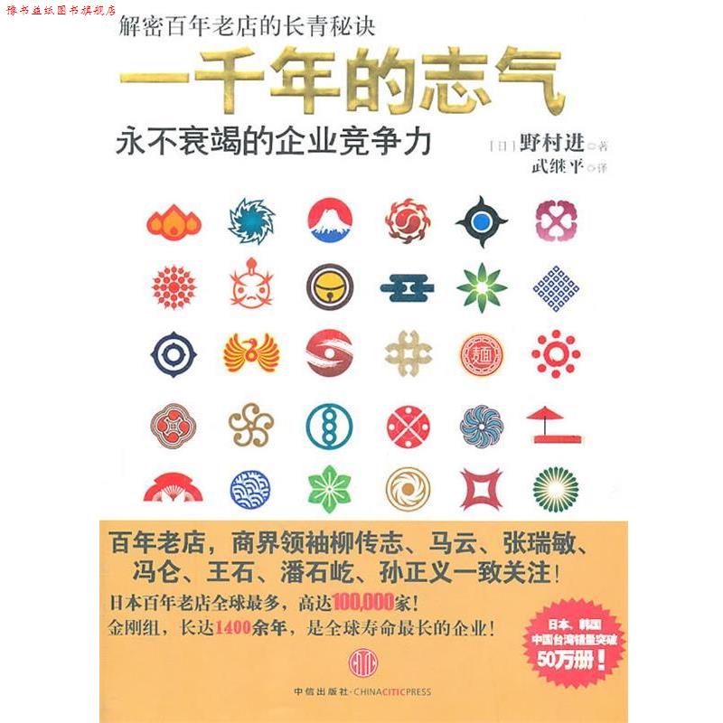 【正版书】 一千年的志气:永不衰竭的企业竞争力 (日)野村进　著,武继平　译 中信出版社