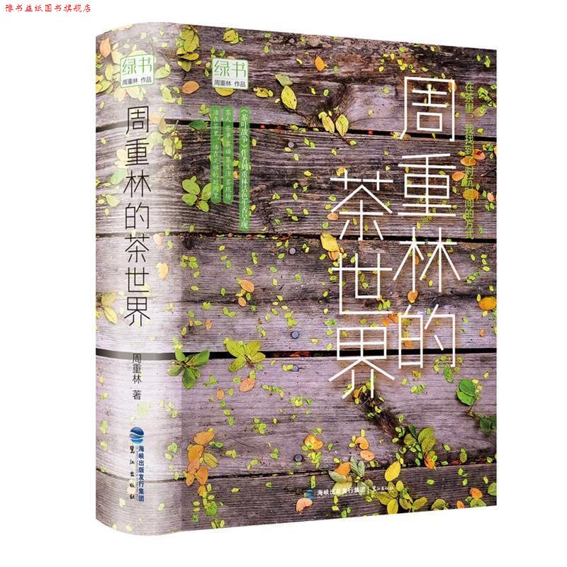 【正版书】 绿书:周重林的茶世界 周重林 鹭江出版社
