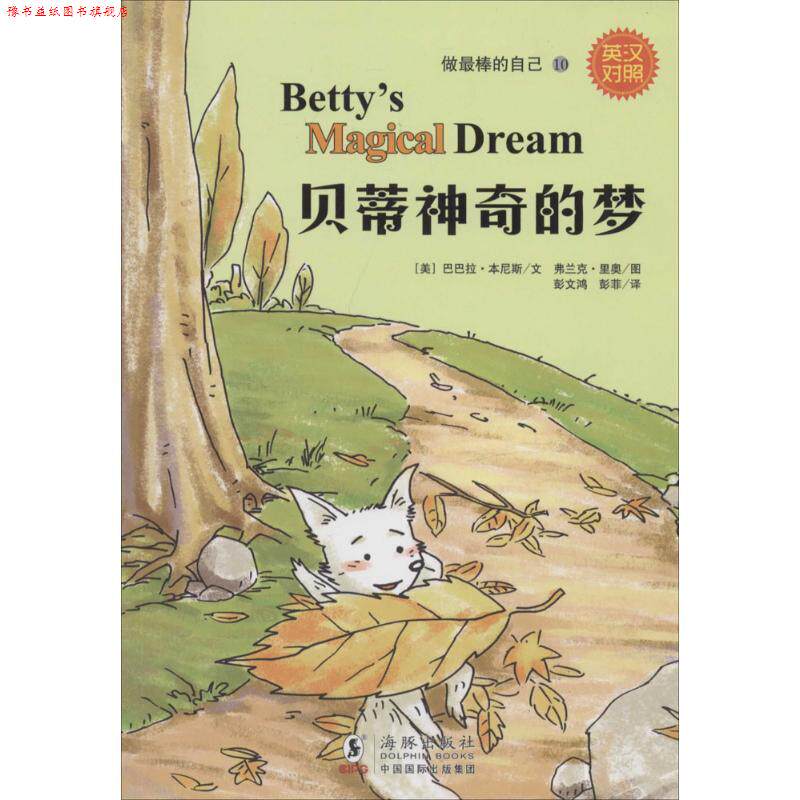 【正版书】 做棒的自己:贝蒂神奇的梦 (美)巴巴拉 本尼斯 文,(美)弗兰克 里奥 绘,彭文鸿 彭菲 译 海豚出版社
