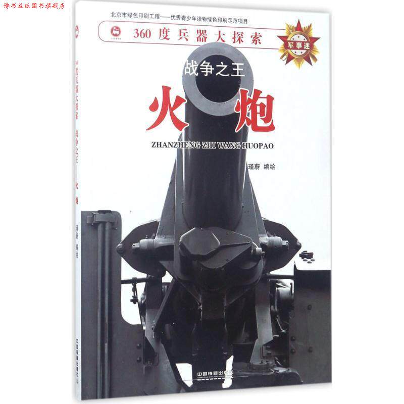 【正版书】 战争:火炮 瑾蔚 中国铁道出版社