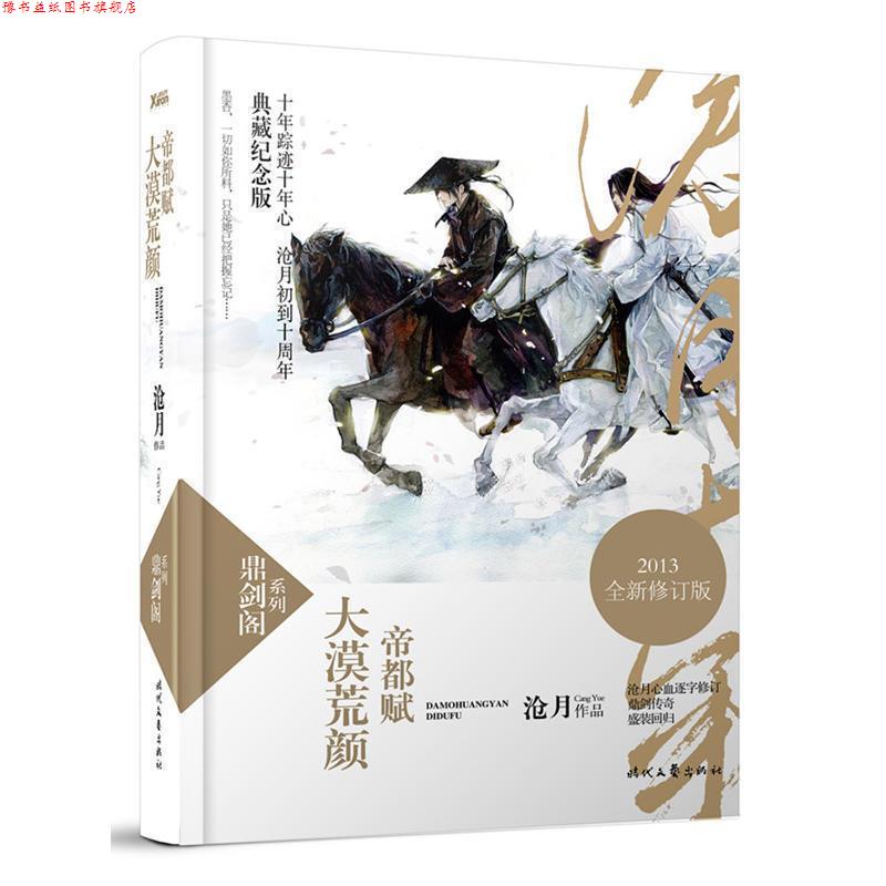 【正版书】 大漠荒颜 帝都赋-典藏纪念版 沧月　著 时代文艺出版社