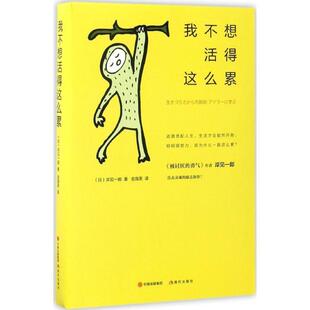 【正版书】 我不想活得这么累 【日】岸见一郎 著,金海英 译 现代出版社