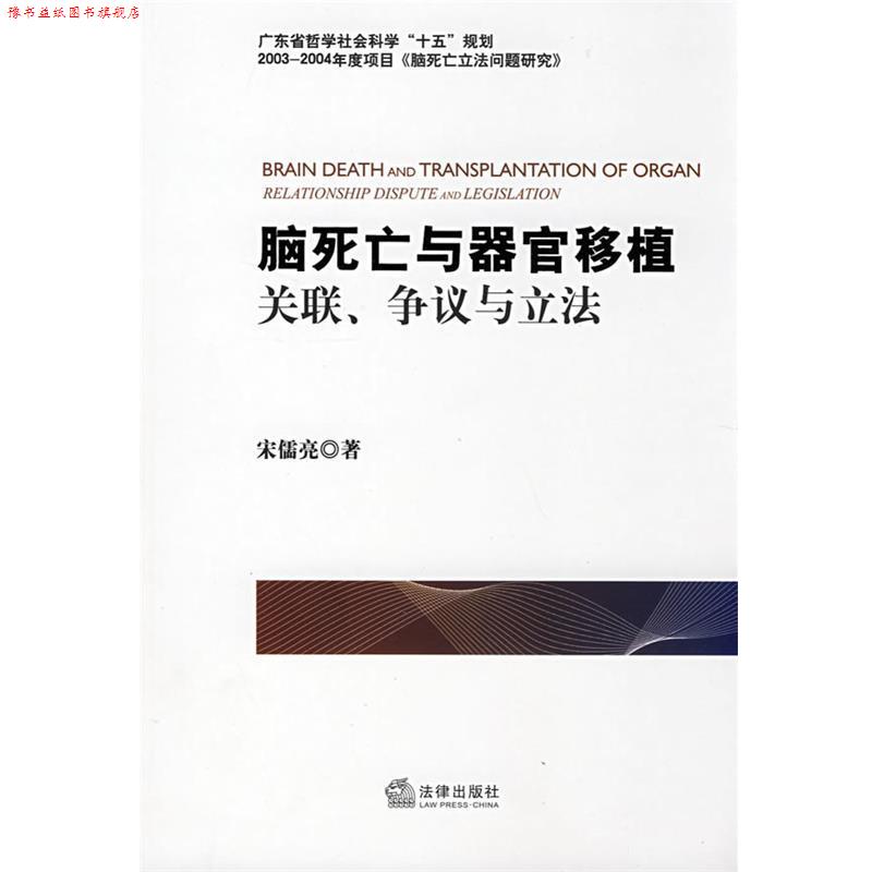【正版书】 脑死亡与器官移植:关联、争议与立法 宋儒亮　著 法律出版社