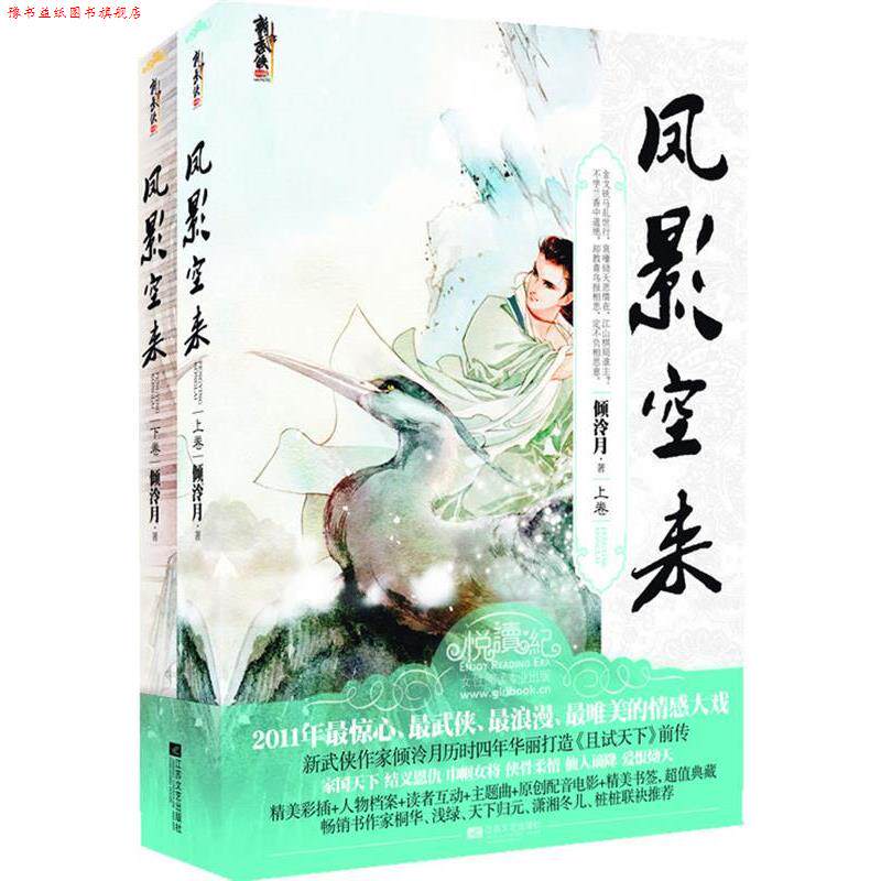 【正版书】 凤影空来 倾泠月 著 江苏文艺出版社