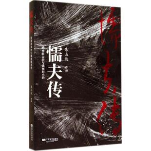 【正版书】 懦夫传:撑死胆大的与饿死胆小的 朱山坡 著 江苏文艺出版社