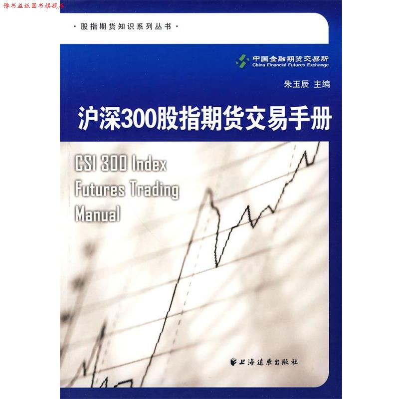 【正版书】 沪深300股指期货交易手册 中国金融期货交易所 编著 上海远东出版社