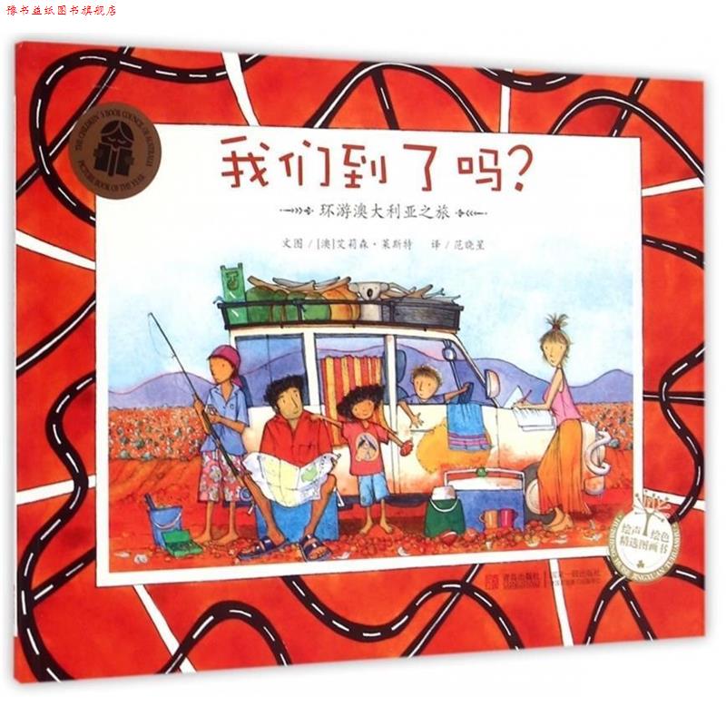 【正版书】 我们到了吗 (澳)艾莉森·莱斯特 青岛出版社