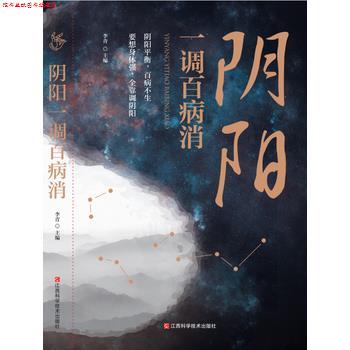 【正版书】 阴阳一调百病消 李青 江西科学技术出版社