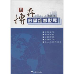 【正版书】 用博弈的思维看世界 蒋文华　著 浙江大学出版社