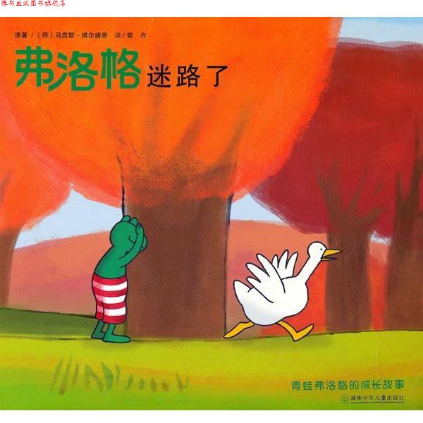 【正版书】 青蛙弗洛格的成长故事第二辑—弗洛格迷路了 (荷)维尔修思 原著,曾齐 湖南少儿出版社