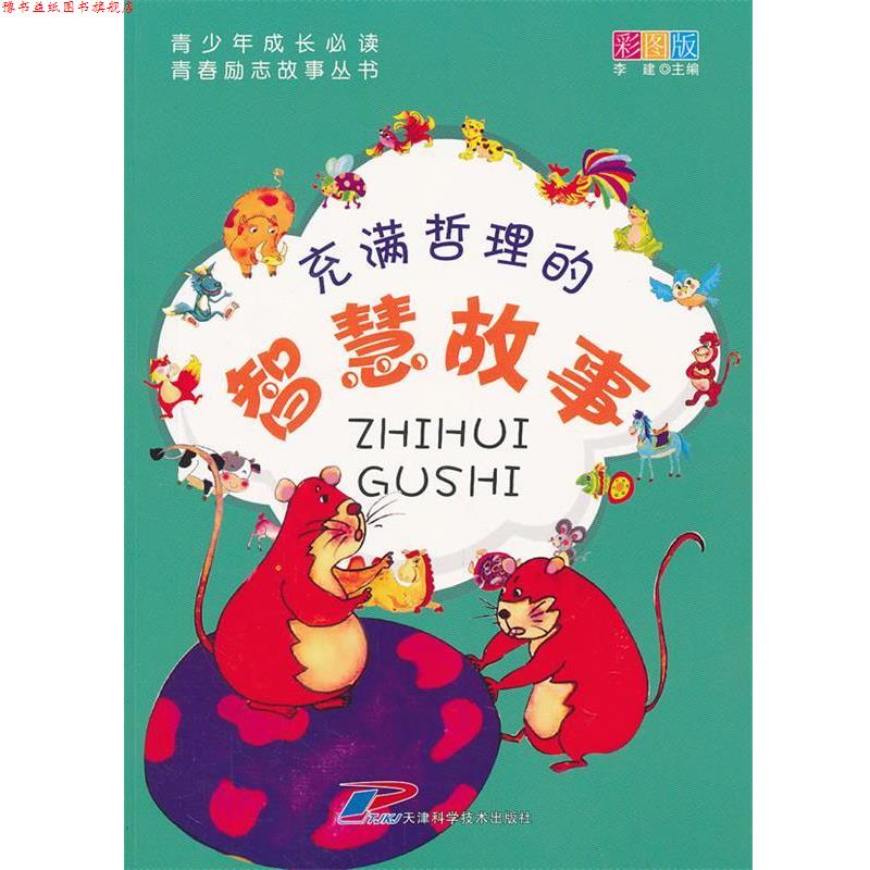 【正版书】 青少年成长 青春励志故事丛书 充满哲理的智慧故事 李建 主编 天津科学技术出版社