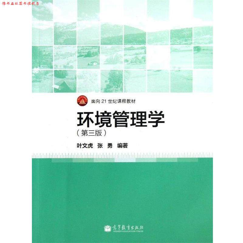【正版书】 面向21世纪课程教材:环境管理学 叶文虎,张勇 著 高等教育出版社