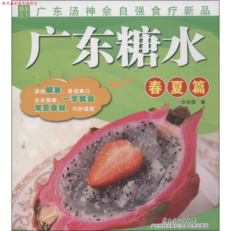 【正版书】 广东糖水 佘自强 广东科技出版社