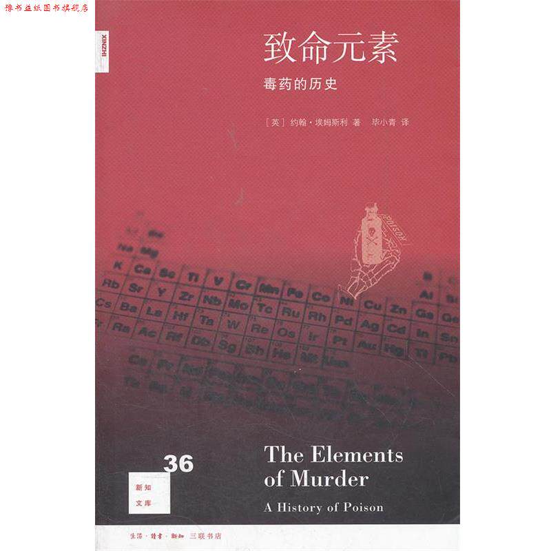 【正版书】 致命元素: 的历史 (英)约翰·埃姆斯利 著,毕小青 译 生活·读书·新知三联书店