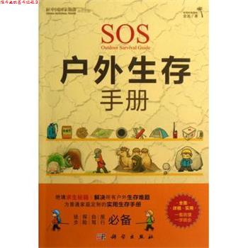 【正版书】 中国国家旅游杂志出品:户外生存手册 金波 著 科学出版社