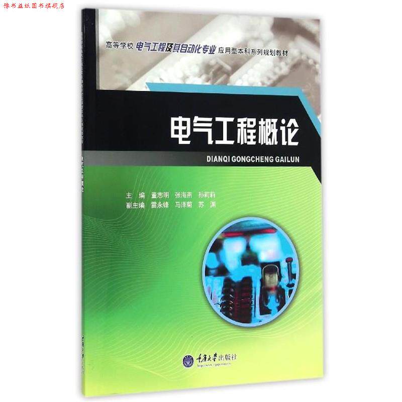 【正版书】 电气工程概论 董志明,张海燕,孙莉莉 编 重庆大学出版社