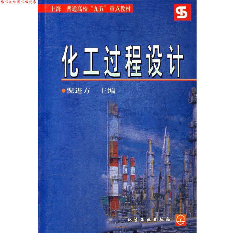 【正版书】 化工过程设计 倪进方 化学工业出版社