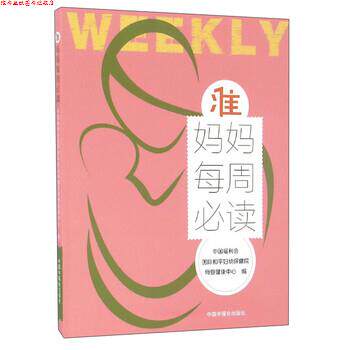 【正版书】 准妈妈每周 中国福利会国际和平妇幼保健院母婴健康中心 编 中国中福会出版社