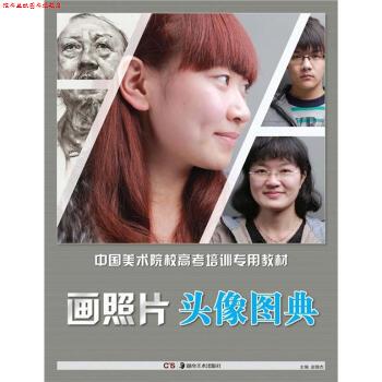 【正版书】 中国美术院校高考培训专用教材·画照片:头像图典 赵锦杰 编 湖南美术出版社