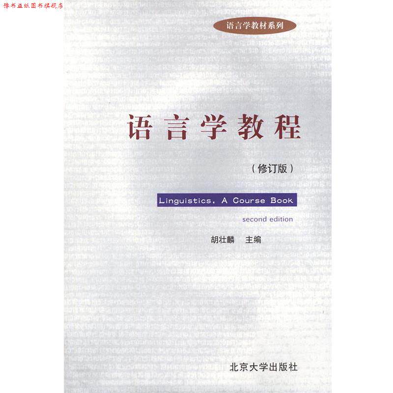 【正版书】 语言学教程 修订版 胡壮麟 主编 北京大学出版社