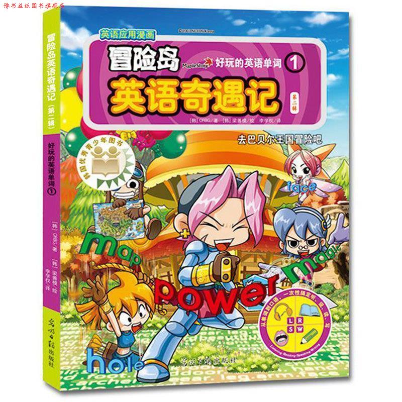 【正版书】 冒险岛英语奇遇记1 ORBG 光明日报出版社