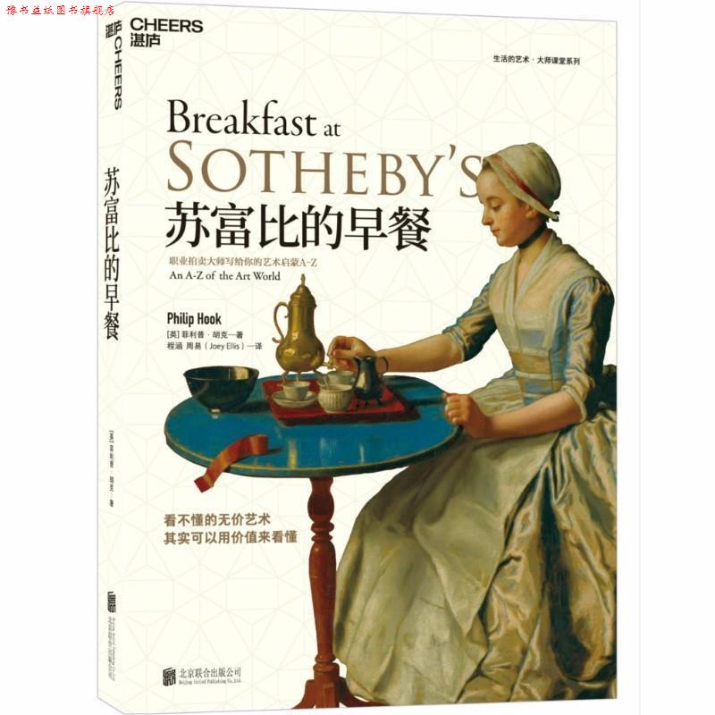 【正版书】 苏富比的早餐 职业拍卖大师写给你的艺术启蒙A-Z (英)英·胡克(Philip Hook) 北京联合出版有限责任公司