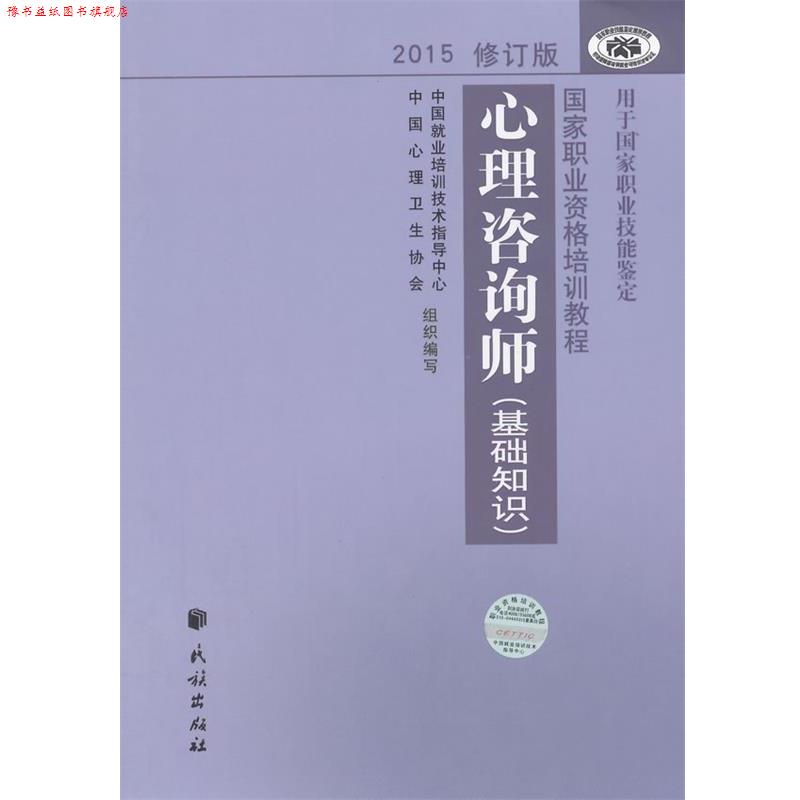 【正版书】 心理咨询师基础知识 中国就业培训技术指导中心,中国心理卫生协会　编写 民族出版社