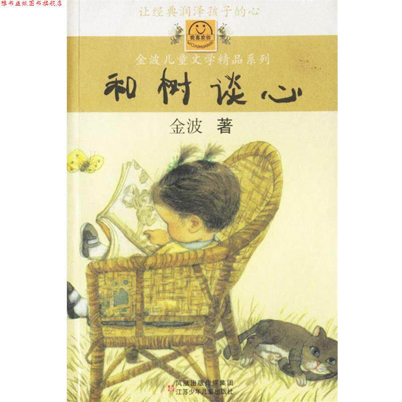 【正版书】 和树谈心 金波 著 江苏少年儿童出版社