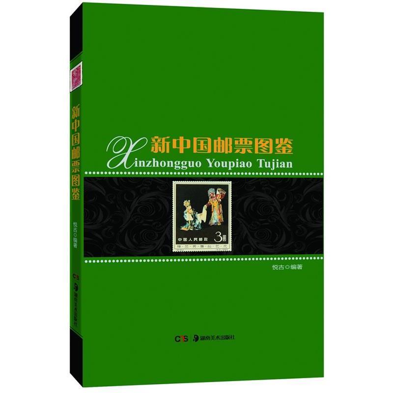 【正版书】 新中国邮票图鉴 悦古编著 湖南美术出版社