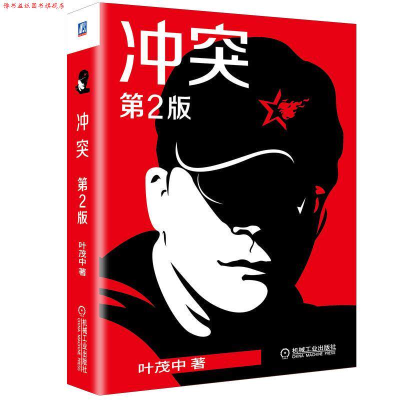 【正版书】 冲突 叶茂中 机械工业出版社