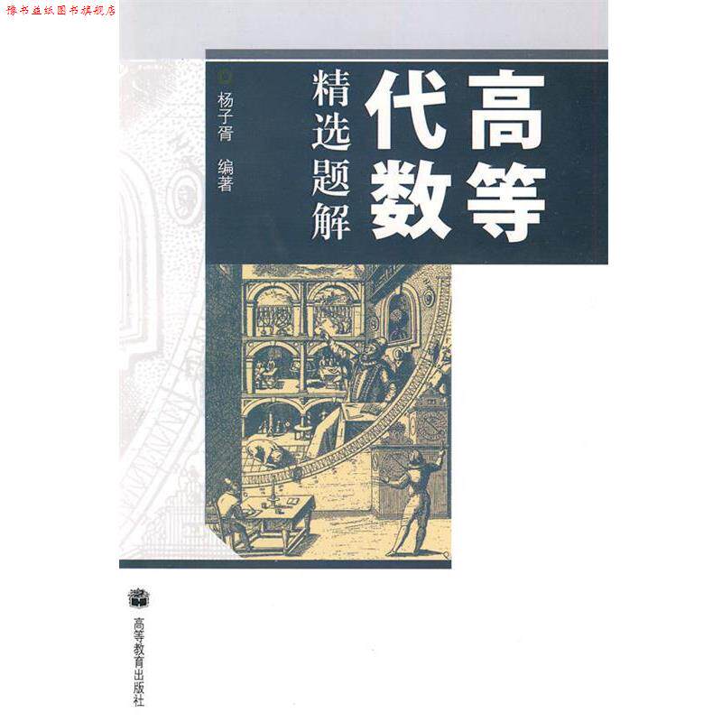【正版书】 高等代数精选题解 杨子胥 著 高等教育出版社