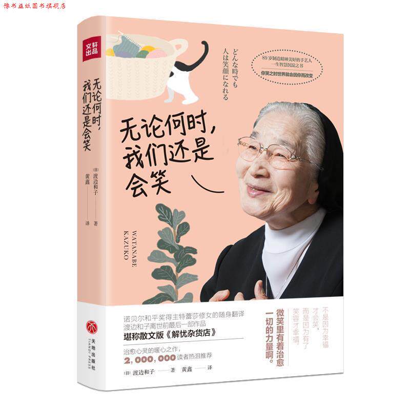 【正版书】 无论何时,我们还是会笑 (日)渡边和子 天地出版社