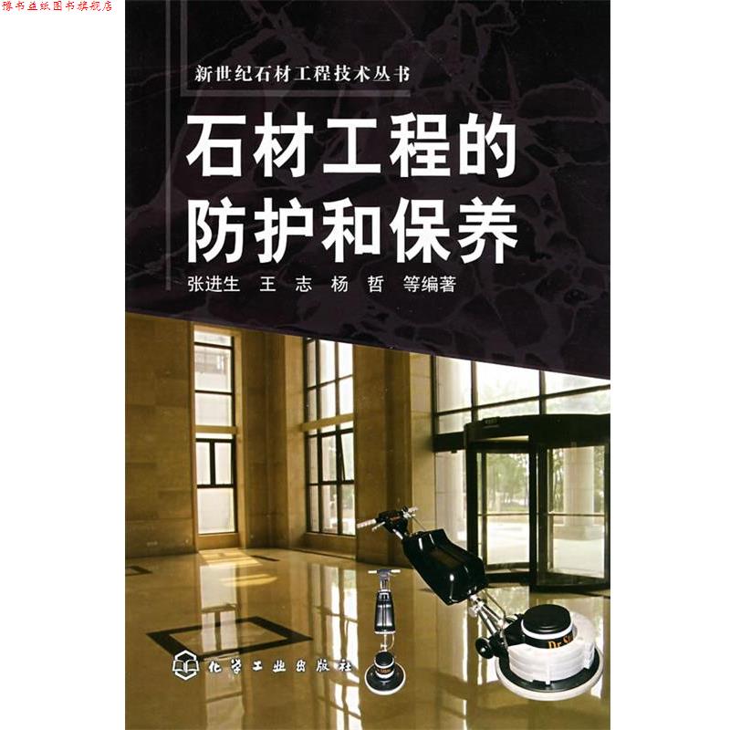 【正版书】 石材工程的防护和保养 张进生　等编著 化学工业出版社