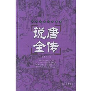 【正版书】 说唐全传 （清）无名氏 著,谭新 标点 岳麓书社