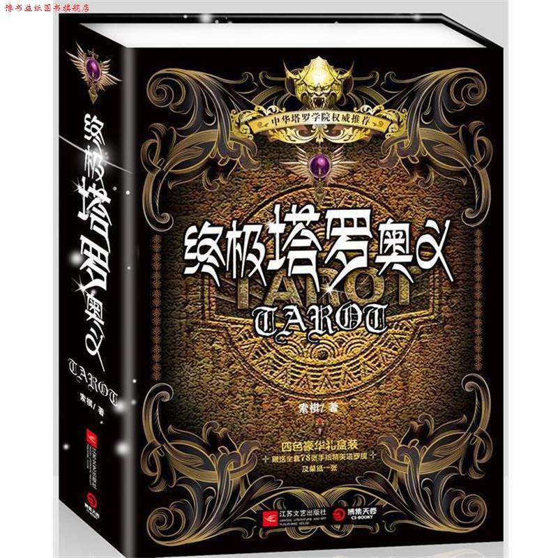 【正版书】 塔罗奥义 索祺 著 江苏文艺出版社