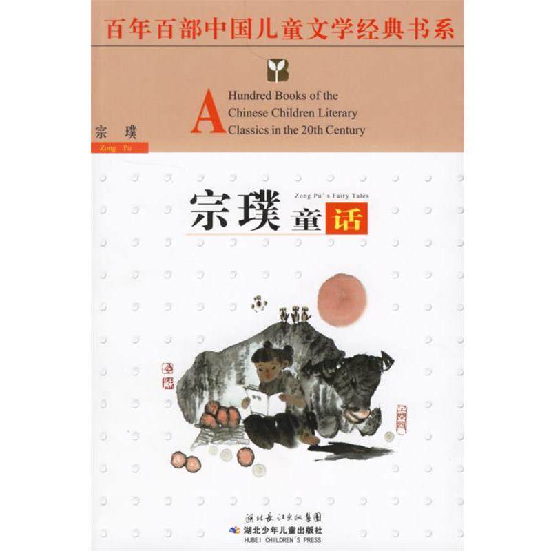 【正版书】 百年百部中国儿童文学经典书系:宗璞童话 宗璞 著 湖北少儿出版社