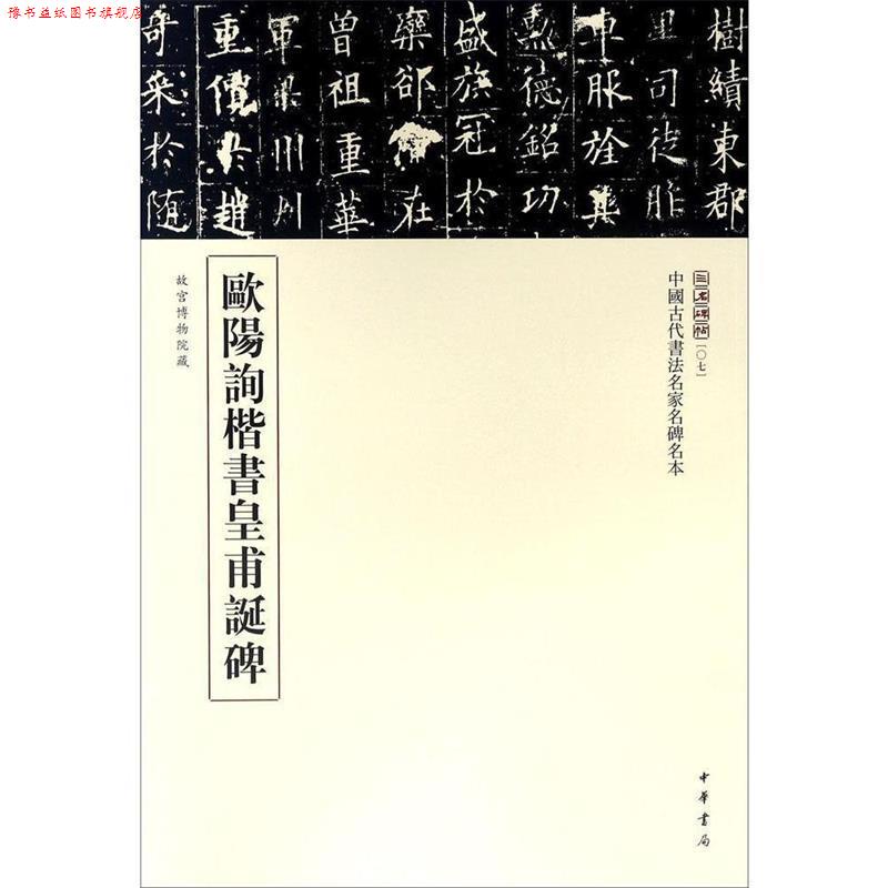 【正版书】 欧阳询楷书皇甫诞碑 三名碑帖编委会 编 中华书局