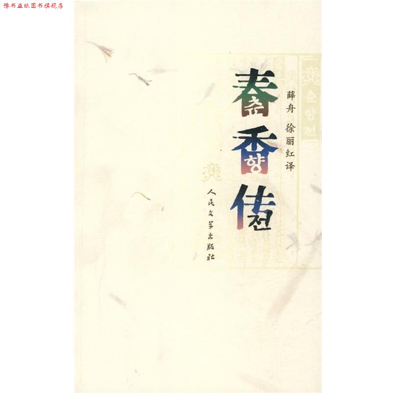【正版书】 春香传 韩国民间文学,薛舟,徐丽红 译 人民文学出版社
